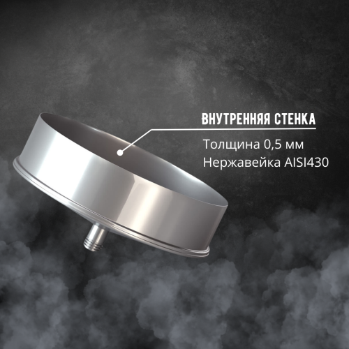 Сборник конденсата AISI 430/430 220/320 мм
