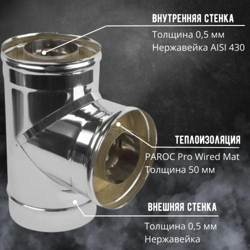 Сэндвич тройник 87 AISI 430/430 80/140 мм