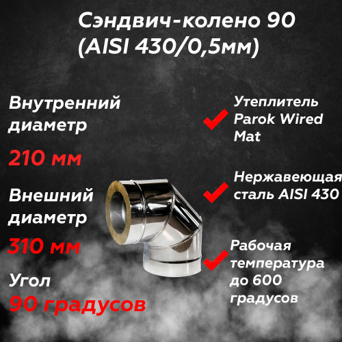 Сэндвич колено 90 AISI 430/430 210/310 мм