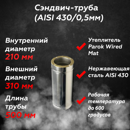 Сэндвич труба AISI 430/430 0.5 метра  210/310 мм