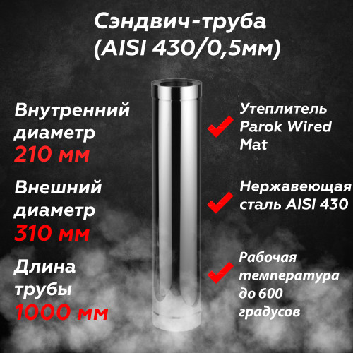 Сэндвич труба для дымохода AISI 430/430 1 метр 210/310 мм