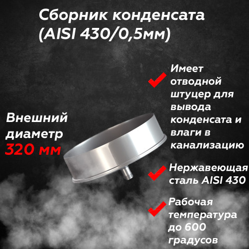 Сборник конденсата AISI 430/430 220/320 мм
