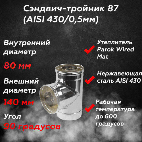 Сэндвич тройник 87 AISI 430/430 80/140 мм