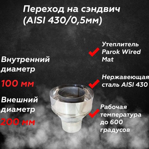 Переход на сэндвич AISI 430/430 100/200 мм