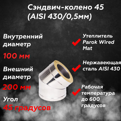 Сэндвич колено 45 AISI 430/430 100/200 мм