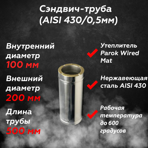 Сэндвич труба AISI 430/430 0.5 метра 100/200 мм