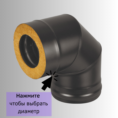 Сэндвич-колено BLACK 90 градусов из нержавейки