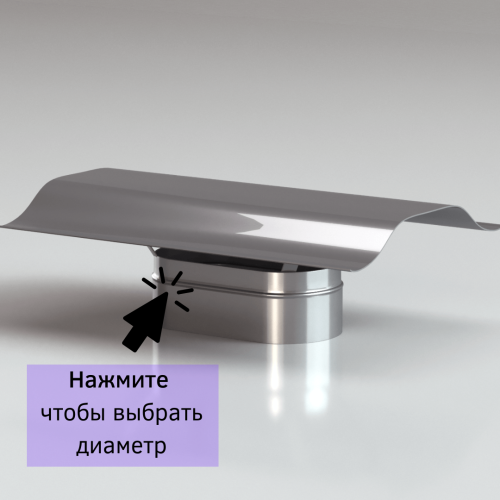 Зонт овальный для дымохода в Витебске
