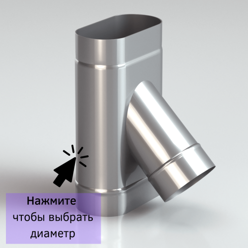Тройник овальный для дымохода 45 градусов в Витебске