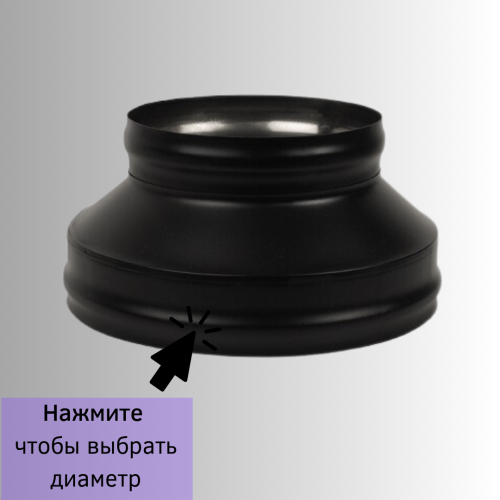 Конус Везувий BLACK из нержавейки