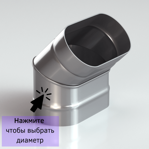 Колено овальное для дымохода 45 градусов в Витебске