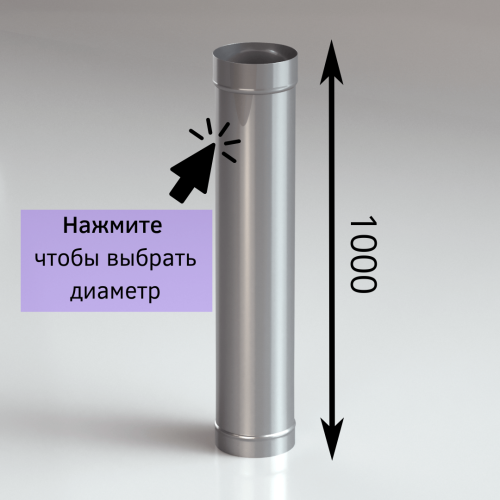 Труба одностенная для дымохода 1 метр