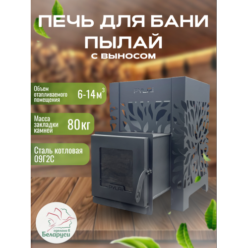 Печь для бани ПЫЛАЙ ПРО с выносом со стеклом 5мм