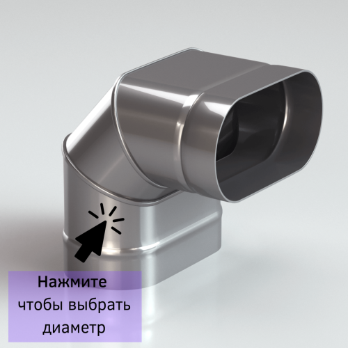 Колено овальное для дымохода 90 градусов в Витебске