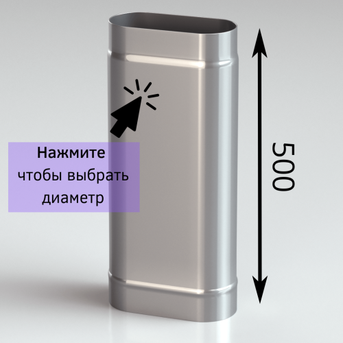 Труба овальная для дымохода 0.5 метра в Витебске