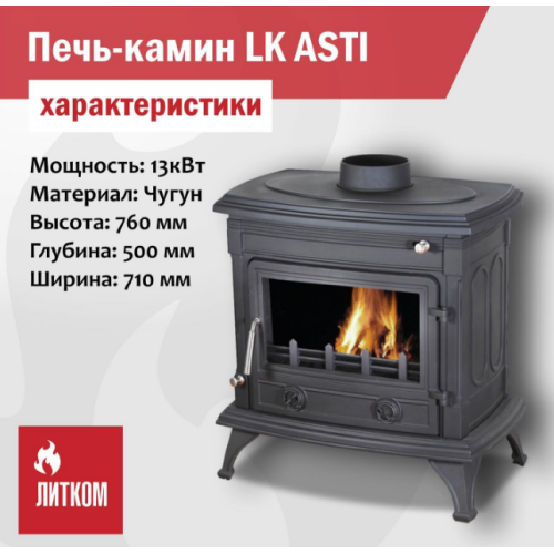 Печь камин LK Asti