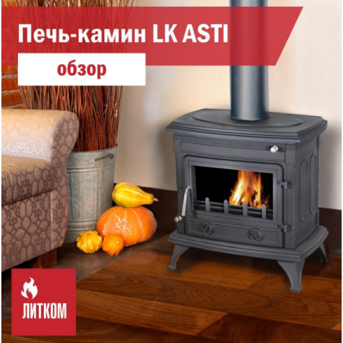 Печь камин LK Asti