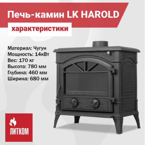 Печь камин LK Harold