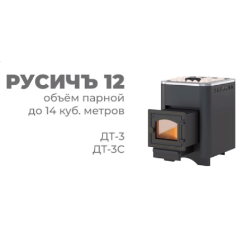 Банная печь Везувий Русичъ Антрацит 12 (ДТ-3С) 2022