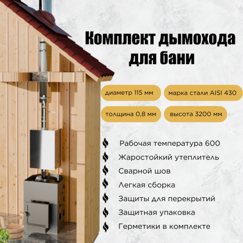 Дымоход для бани №18 (0,8 мм) AISI430 бак 80 л