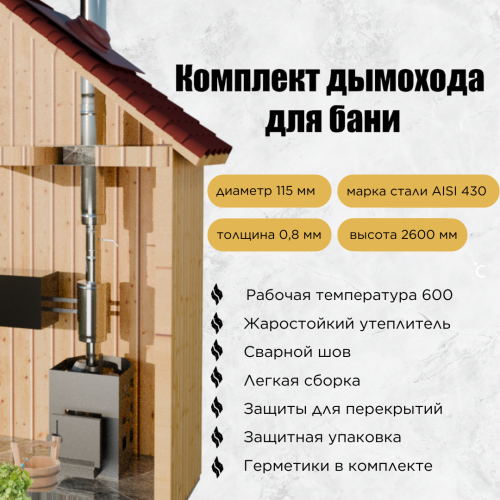 Дымоход для бани №26 (0,8 мм) AISI430 с баком и т/о